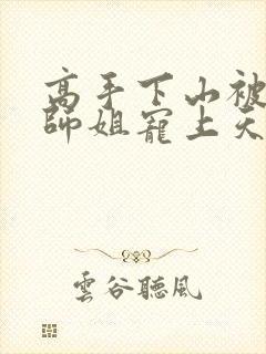 高手下山被七个师姐宠上天林枫夏若雪小说