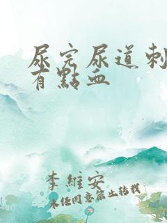 尿完尿道刺痛还有点血