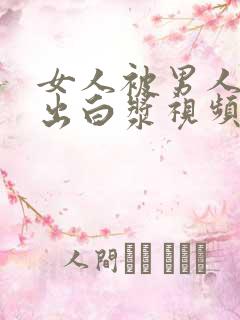 女人被男人狂操出白浆视频