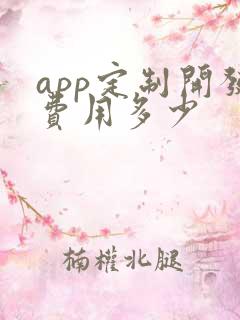 app定制开发费用多少