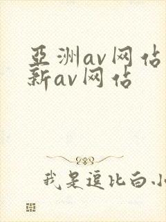 亚洲av网站最新av网站