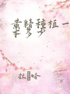 黄精种植一亩成本多少