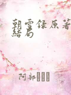 朝雪录原著燕离结局