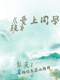《爱上同学的母亲》