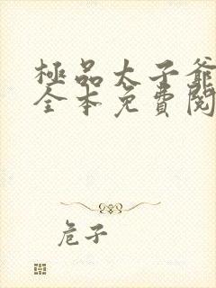极品太子爷小说全本免费阅读