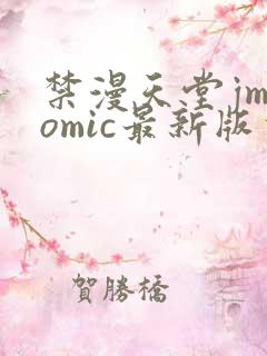 禁漫天堂jmcomic最新版本v1.7.9