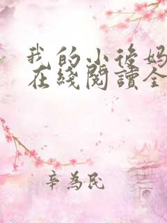 我的小后妈小说在线阅读全文 我的小后妈小说在线阅读全文