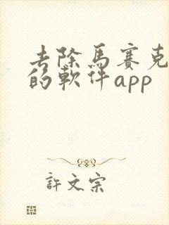 去除马赛克视频的软件app