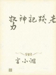 牧神记残老村实力 牧神记残老村实力