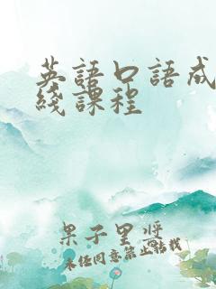 英语口语成人在线课程