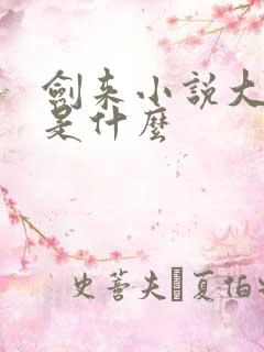 剑来小说大结局是什么 剑来小说大结局是什么