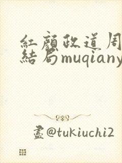 红颜政道周平大结局muqianyun