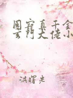 团宠真千金竟是玄门大佬小说阅读无弹窗