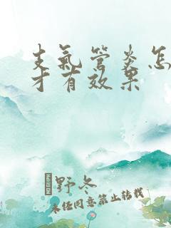 支气管炎怎么办才有效果 支气管炎怎么办才有效果