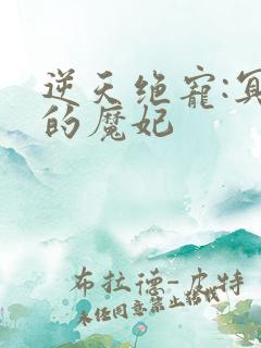 逆天绝宠:冥皇的魔妃
