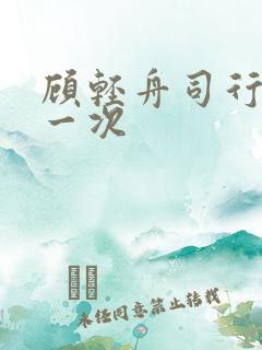 顾轻舟司行霈第一次