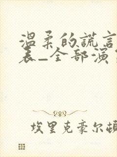 温柔的谎言演员表_全部演员