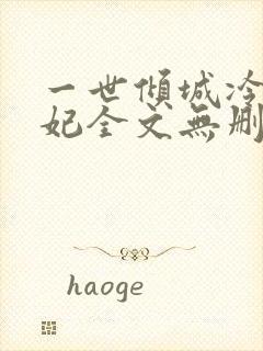 一世倾城冷宫弃妃全文无删减