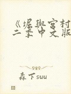 《堀与宫村》第二季中文版普通话 《堀与宫村》第二季中文版普通话