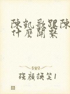 陈凯歌跟陈赫是什么关系