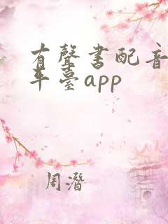 有声书配音兼职平台app