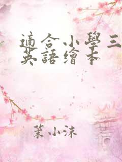 适合小学三年级英语绘本