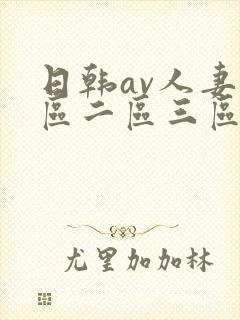 日韩av人妻一区二区三区
