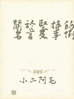 关于坚持的名人名言及事例