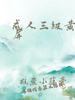 成人三级黄色视屏