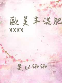 欧美丰满肥妇xxxxx
