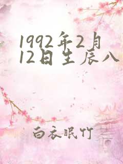 1992年2月12日生辰八字