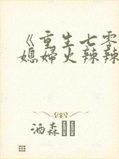 《重生七零末:媳妇火辣辣》