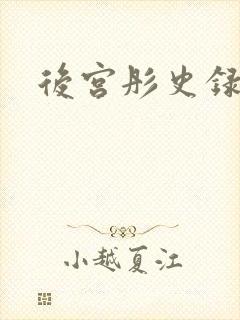 后宫彤史录hh