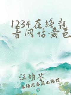 1234在线观看网站黄色