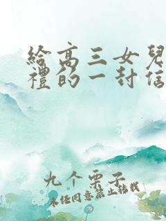 给高三女儿成人礼的一封信 家长 给高三女儿成人礼的一封信 家长