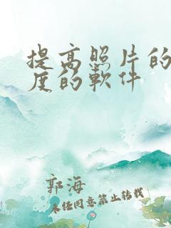 提高照片的清晰度的软件