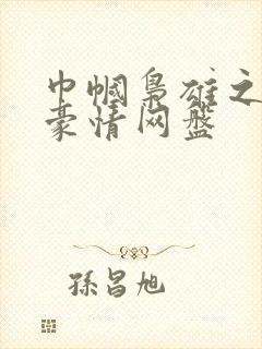 巾帼枭雄之义海豪情网盘