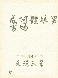 成何体统男主是处吗