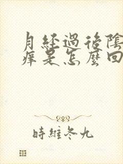 月经过后阴道发痒是怎么回事 月经过后阴道发痒是怎么回事