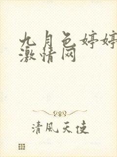 九月色婷婷丁香激情网