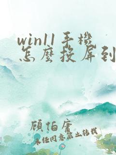 win11手机怎么投屏到电脑