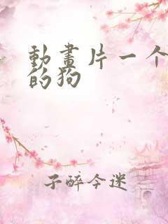 动画片一个蓝色的狗