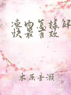 冻肉怎样解冻最快最有效