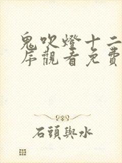 鬼吹灯十二部顺序观看免费高清