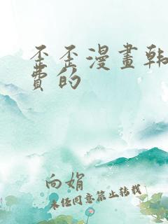 歪歪漫画韩漫免费的