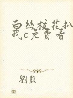 白丝校花扒腿让我c免费看