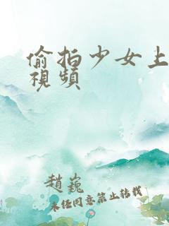 偷拍少女上厕所视频 偷拍少女上厕所视频