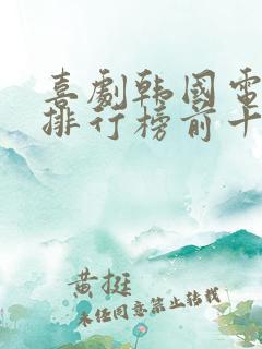 喜剧韩国电视剧排行榜前十名