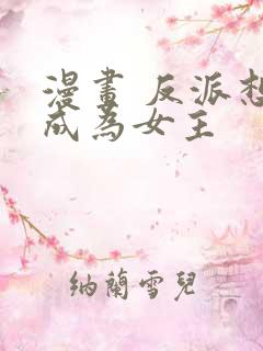 漫画 反派想要成为女主