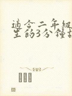 适合二年级小学生的3分钟故事